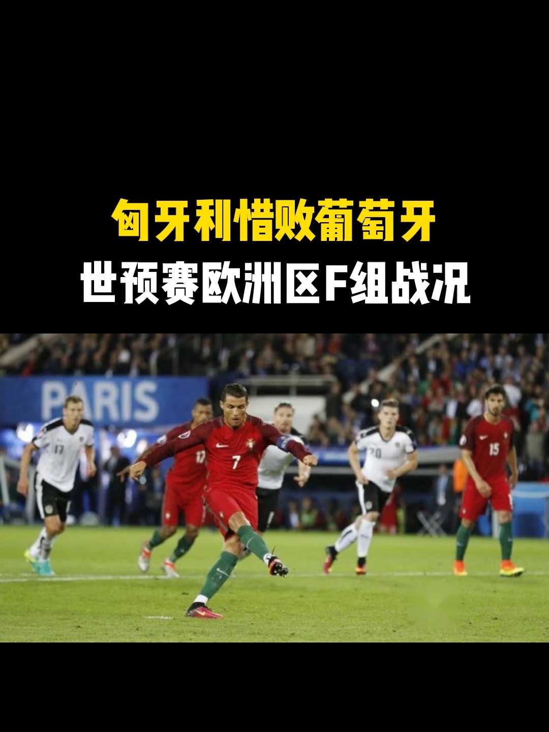 kaiyun电竞-包含葡萄牙惨遭匈牙利逼平，险胜晋级的词条